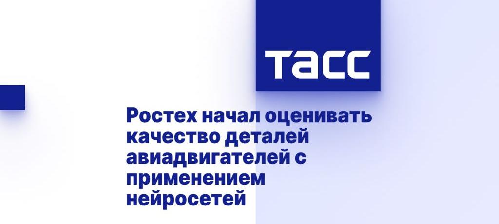 Ростех начал оценивать качество деталей авиадвигателей с применением нейросетей