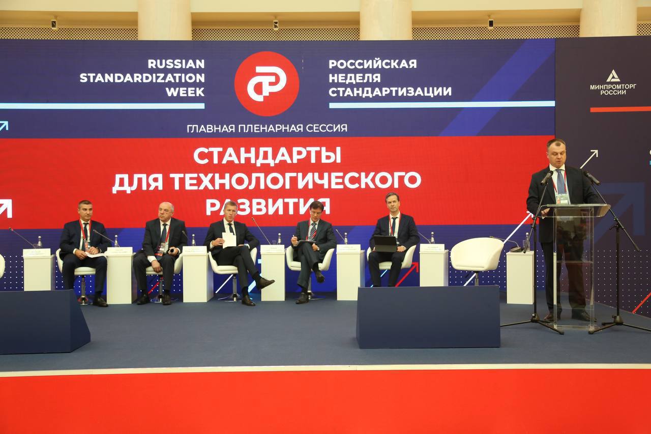 Стартовал Международный технологический форум «Российская неделя стандартизации»