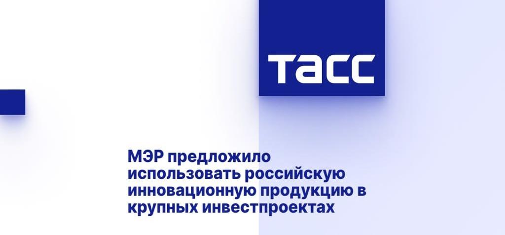 МЭР предложило использовать российскую инновационную продукцию в крупных инвестпроектах