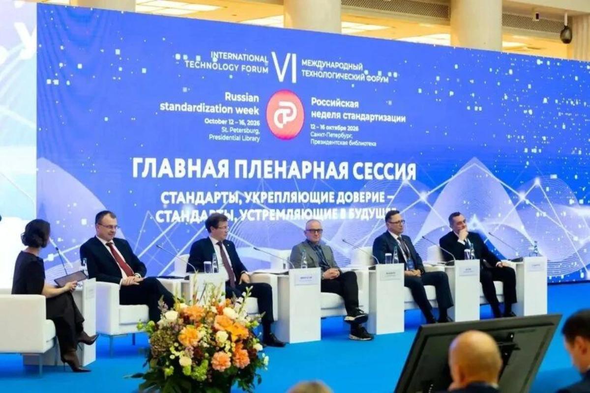 Стандартизация для достижения национальных целей развития – главная пленарная сессия российской недели стандартизации