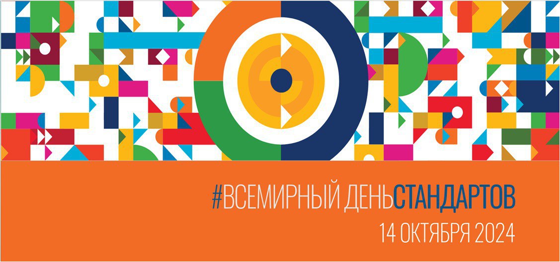 Поздравление с профессиональным праздником – Всемирным днем стандартов!