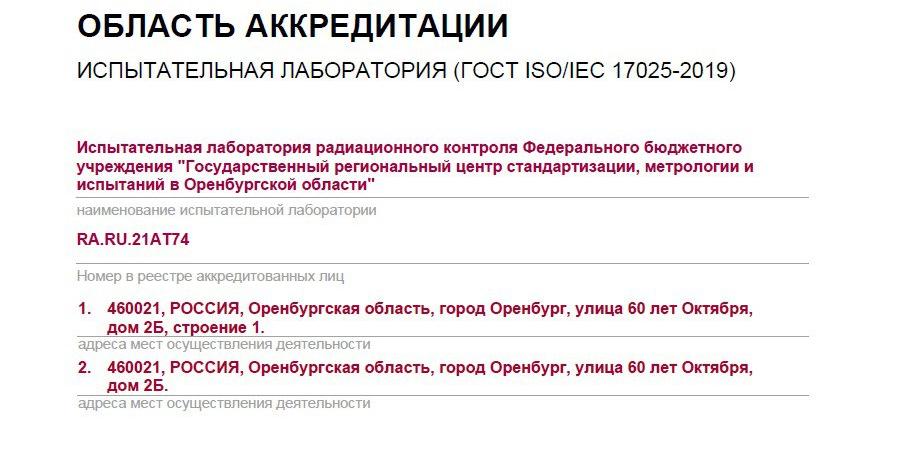Расширена область аккредитации испытательной лаборатории ФБУ «Оренбургский ЦСМ»
