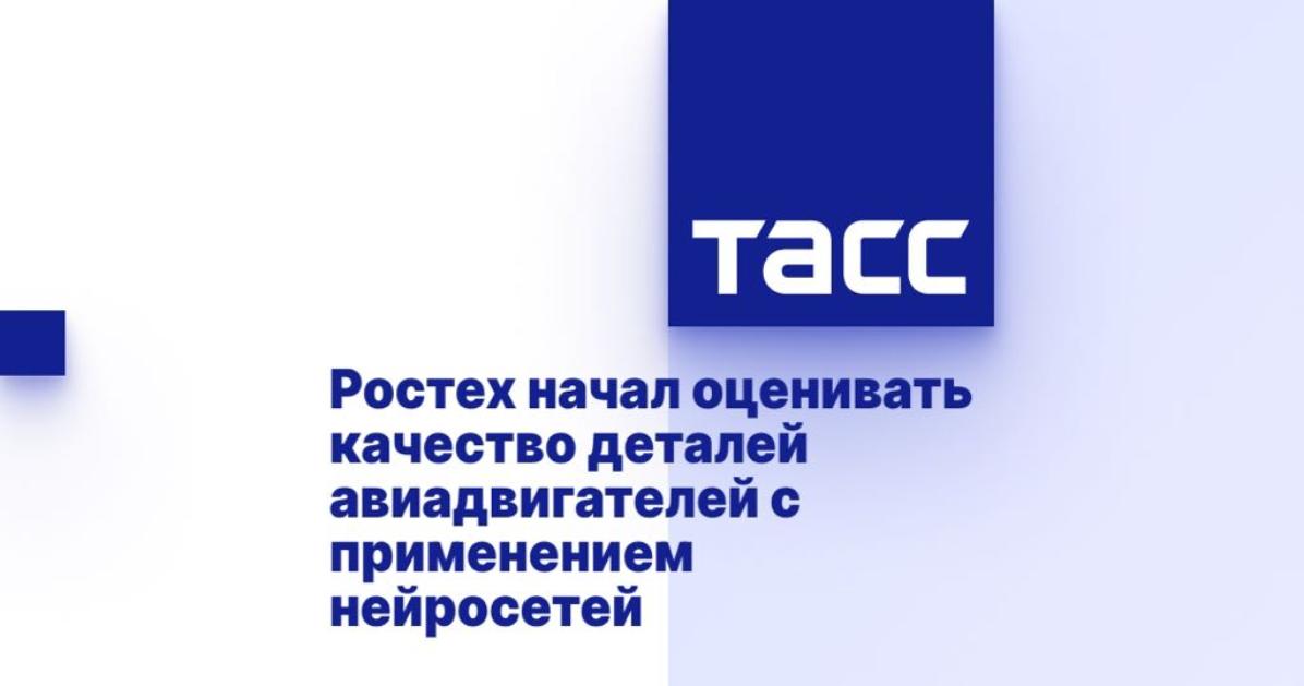 Ростех начал оценивать качество деталей авиадвигателей с применением нейросетей