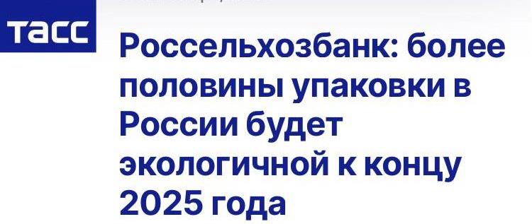  Более половины упаковки в России будет экологичной к концу 2025 года