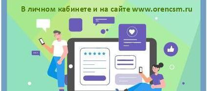 Личный кабинет ФБУ «Оренбургский ЦСМ» поможет сократить время обслуживания клиента