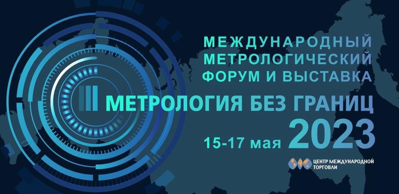 Три недели остаётся до главного метрологического мероприятия года