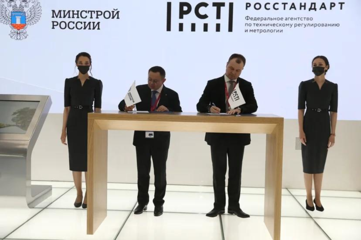 В РАМКАХ ПМЭФ СОСТОЯЛОСЬ ПОДПИСАНИЕ СОГЛАШЕНИЯ О СОТРУДНИЧЕСТВЕ МИНСТРОЯ РОССИИ С РОССТАНДАРТОМ