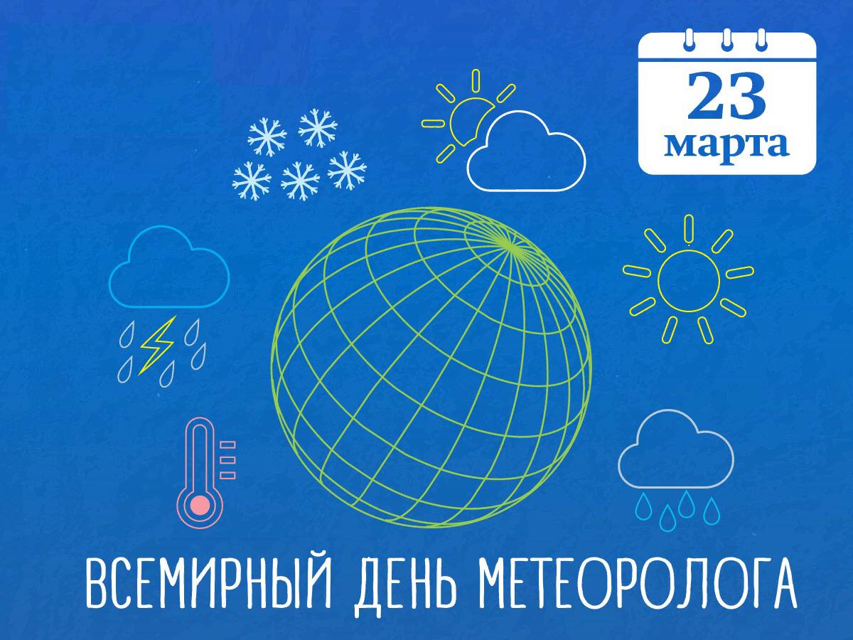 Сегодня, 23 марта, отмечается Всемирный день метеорологии