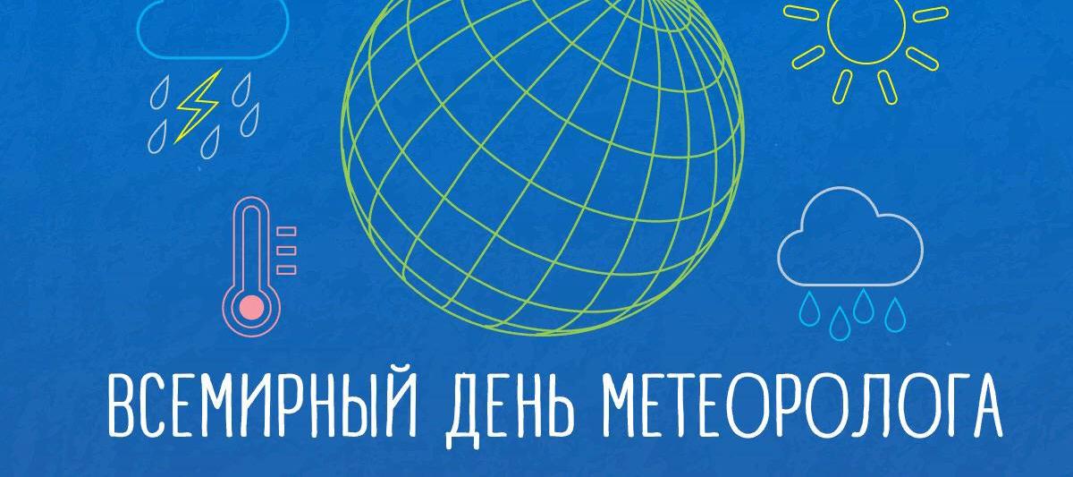 Сегодня, 23 марта, отмечается Всемирный день метеорологии