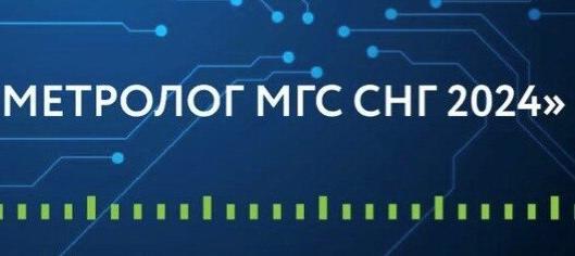 Конкурс «Лучший молодой метролог МГС СНГ» пройдет в Санкт-Петербурге этим летом