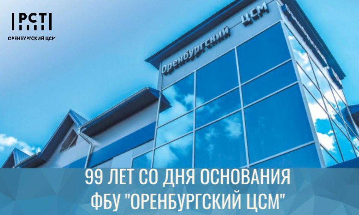 99 лет со дня основания ФБУ "Оренбургский ЦСМ"