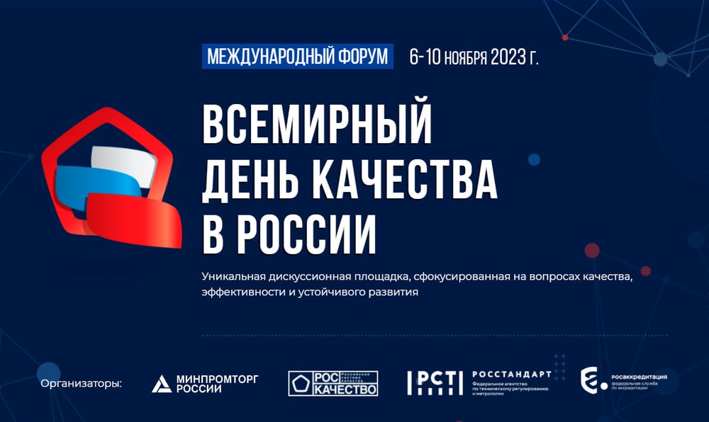 Росстандарт участвует в мероприятиях дня качества