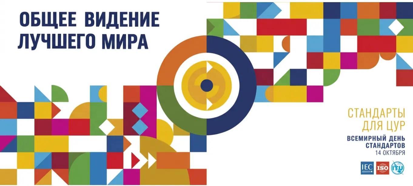 Поздравление с днём стандартизации
