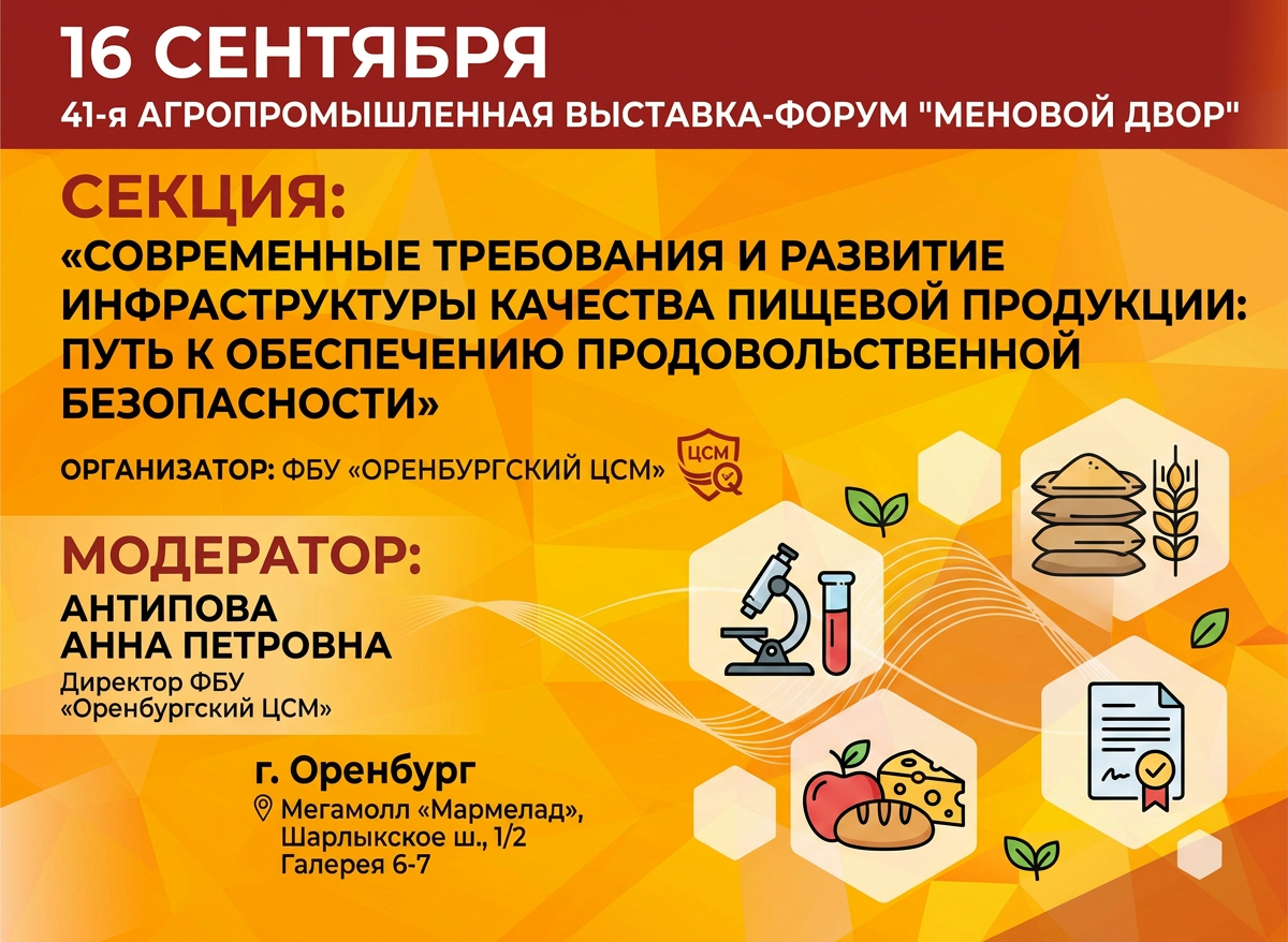 Качество на первом месте: Оренбургский ЦСМ примет участие в выставке-форуме «Меновой двор»