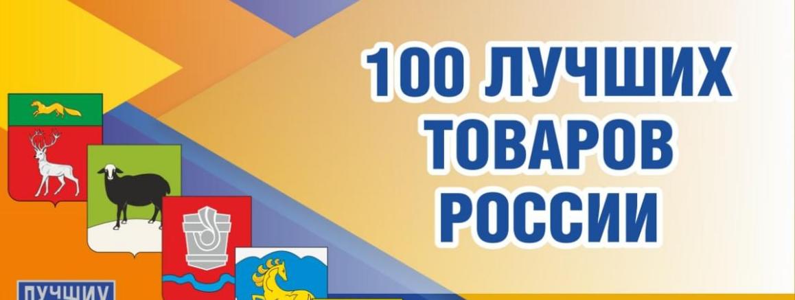 Срок подачи заявок на участие в региональном этапе Всероссийского конкурса Программы «100 лучших товаров России» 2023 года продлен до 31 июля 
