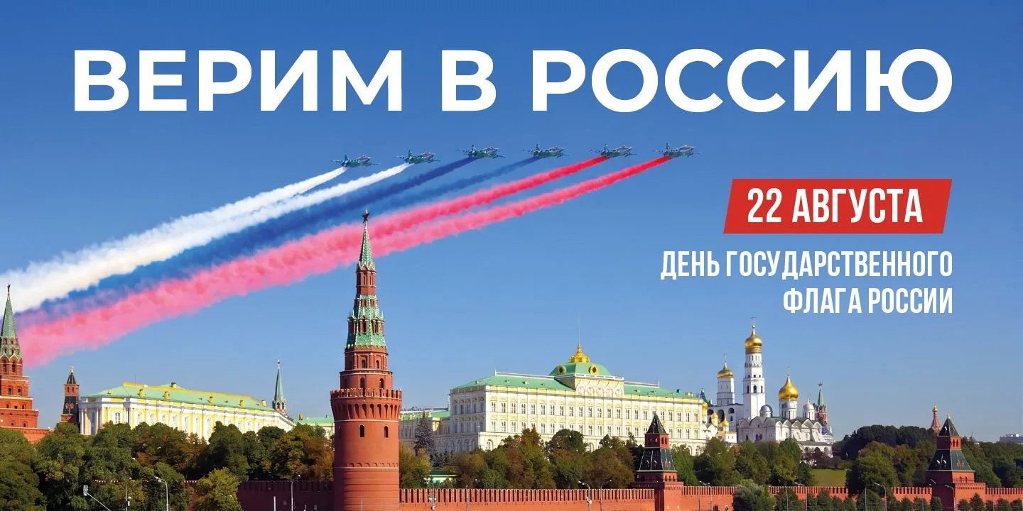 День флага РФ