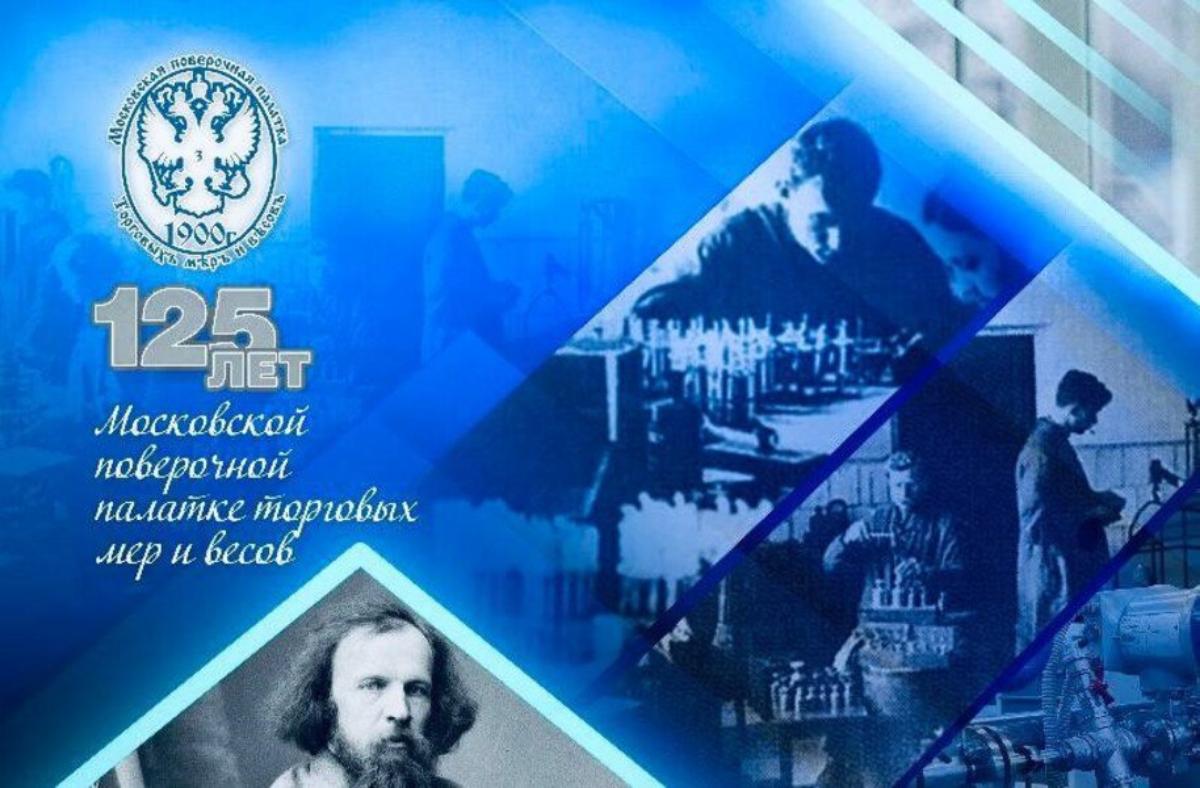 К 125-летию московской поверочной палатки торговых мер и весов К 125-летию московской поверочной палатки торговых мер и весов