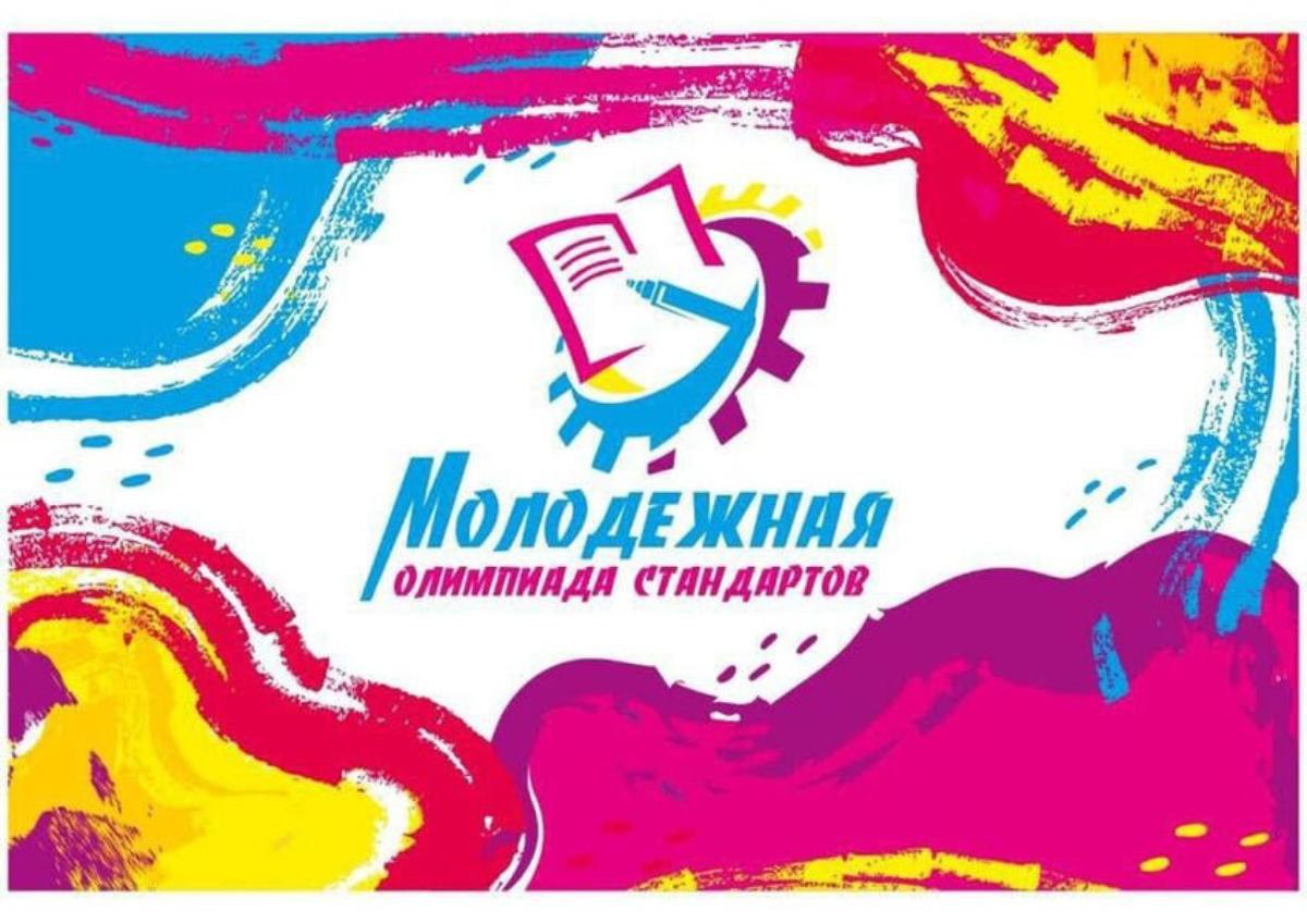 Продолжается прием заявок на участие в молодежной олимпиаде стандартов