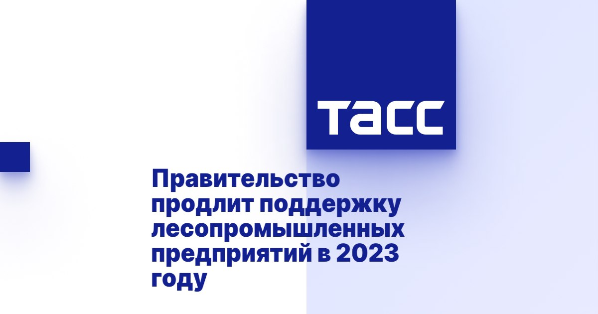 Правительство продлит поддержку лесопромышленных предприятий в 2023 году