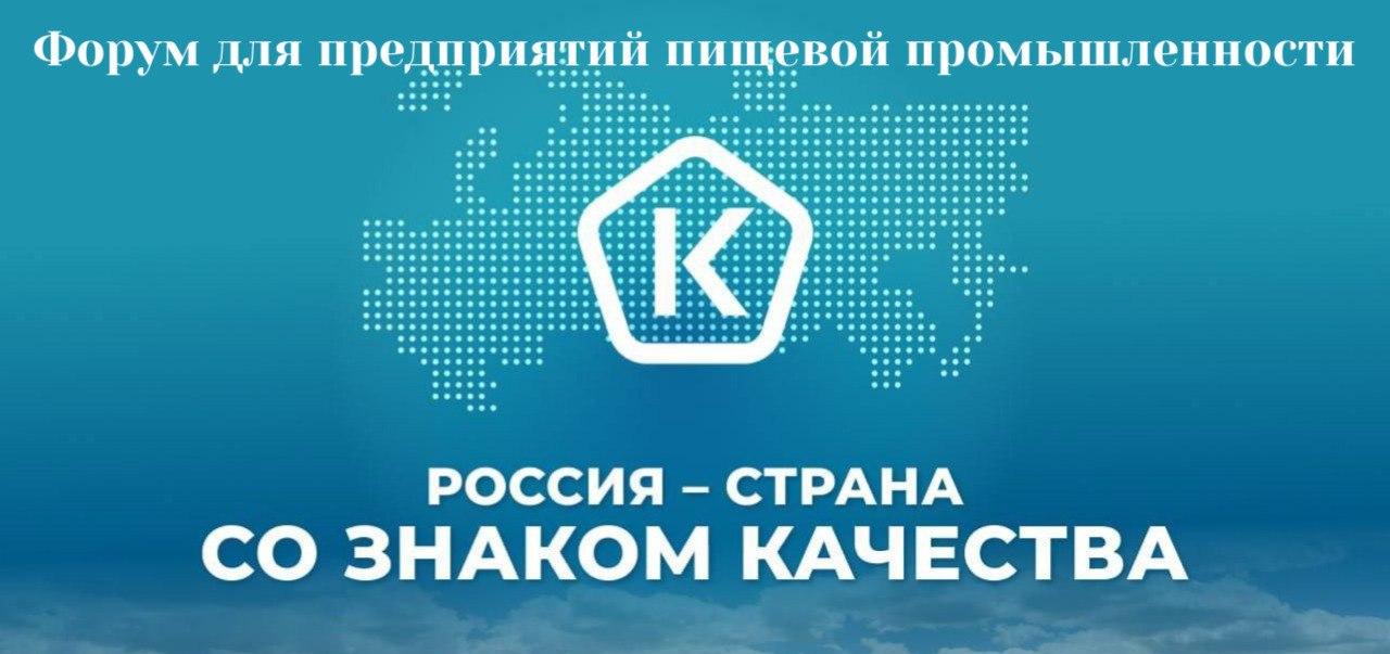 Форум для предприятий пищевой промышленности состоится во Всемирный день качества 
