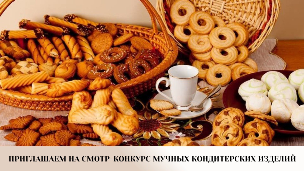 Смотр-конкурс мучных кондитерских изделий
