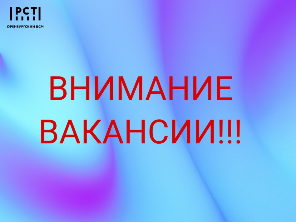 ФБУ «Оренбургский ЦСМ» информирует об открытии вакансий