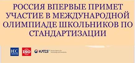 РОССИЯ ВПЕРВЫЕ ПРИМЕТ УЧАСТИЕ В МЕЖДУНАРОДНОЙ ОЛИМПИАДЕ ШКОЛЬНИКОВ ПО СТАНДАРТИЗАЦИИ