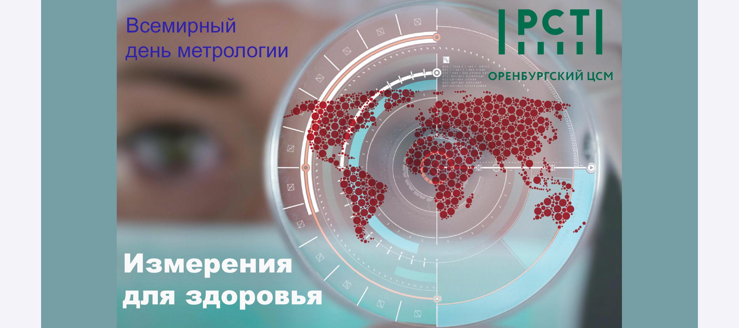 Приглашаем на областную конференцию, посвященную Всемирному дню метрологии под девизом «ИЗМЕРЕНИЯ ДЛЯ ЗДОРОВЬЯ»