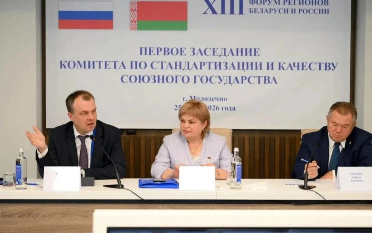 Первое заседание комитета по стандартизации и качеству союзного государства