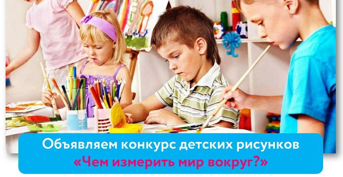 ФБУ «Оренбургский ЦСМ» объявляет конкурс детских рисунков, приуроченный ко Всемирному дню метрологии, который отмечается 20 мая