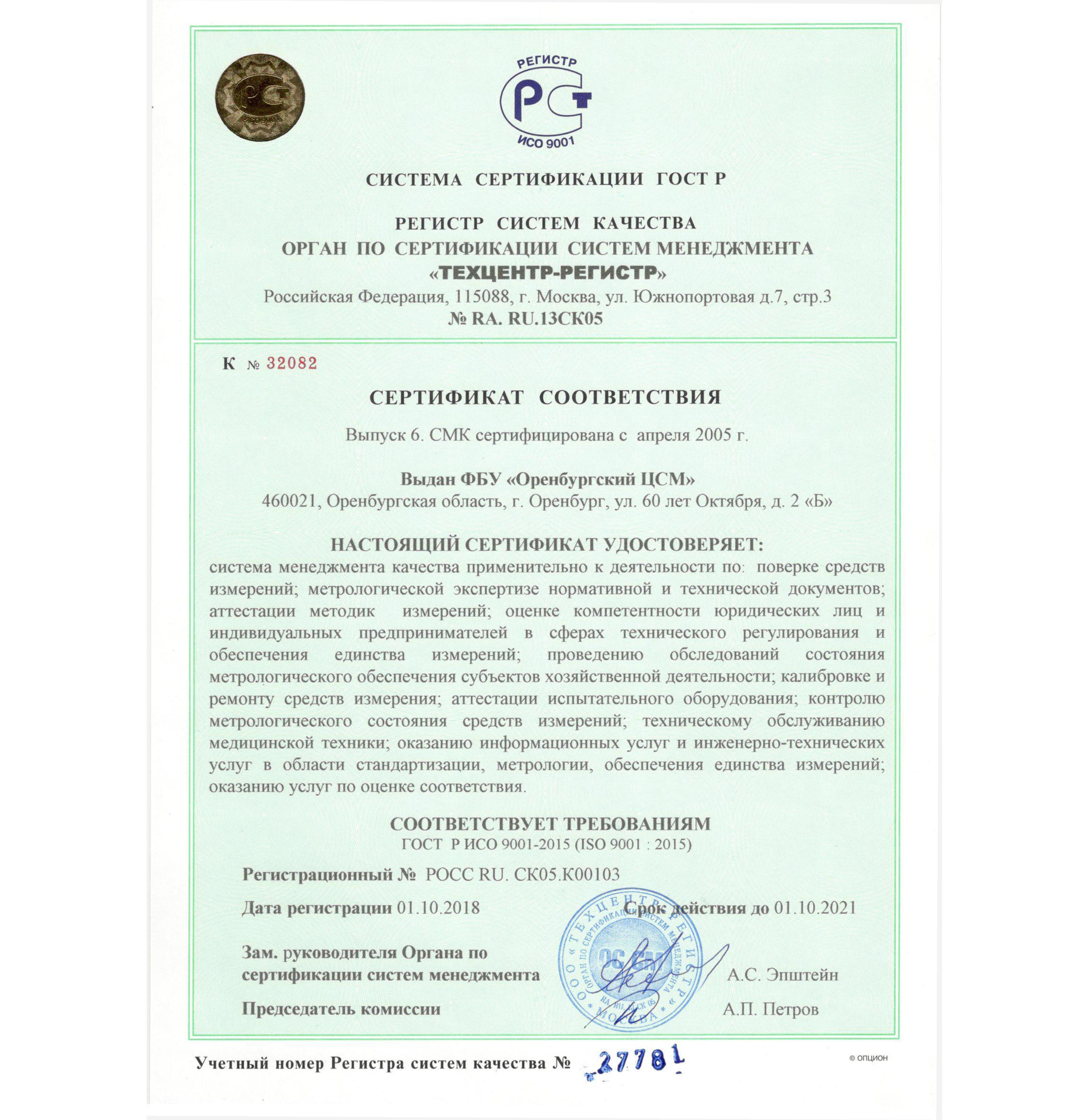 Система менеджмента ЦСМ Росстандарта 