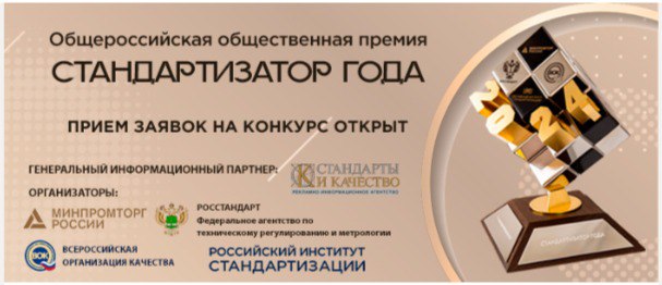 Идет прием заявок на участие в конкурсе «Стандартизатор года - 2024»