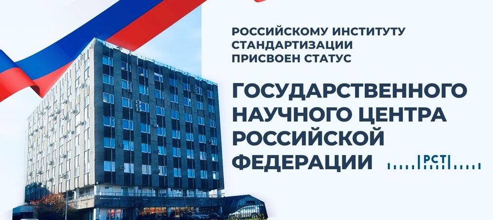 Статус государственного научного центра РФ присвоен Российскому институту стандартизации
