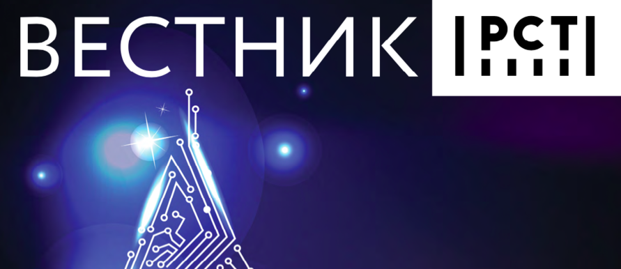 Итоги 2020 и планы 2021 – в новом номере «Вестника»