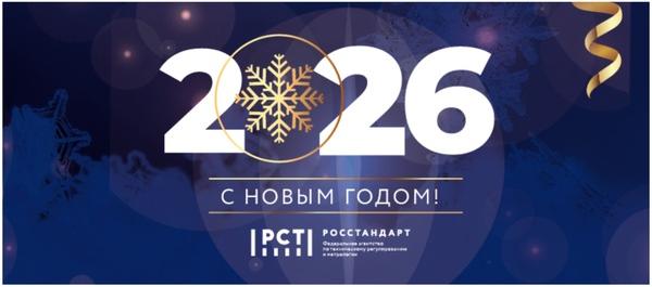 Поздравление руководителя Росстандарта с Новым годом