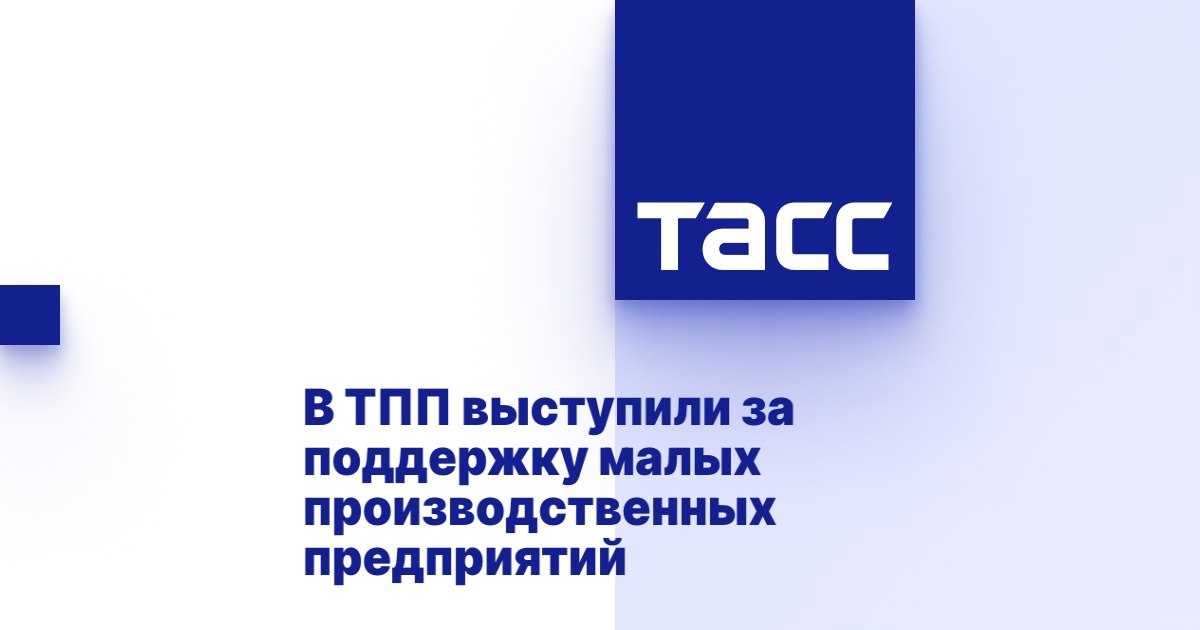 В ТПП выступили за поддержку малых производственных предприятий 