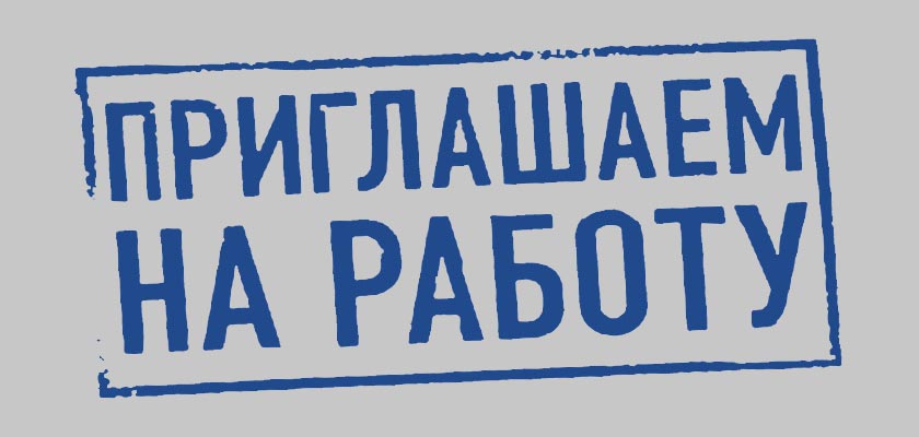 Информируем об открытии вакансии