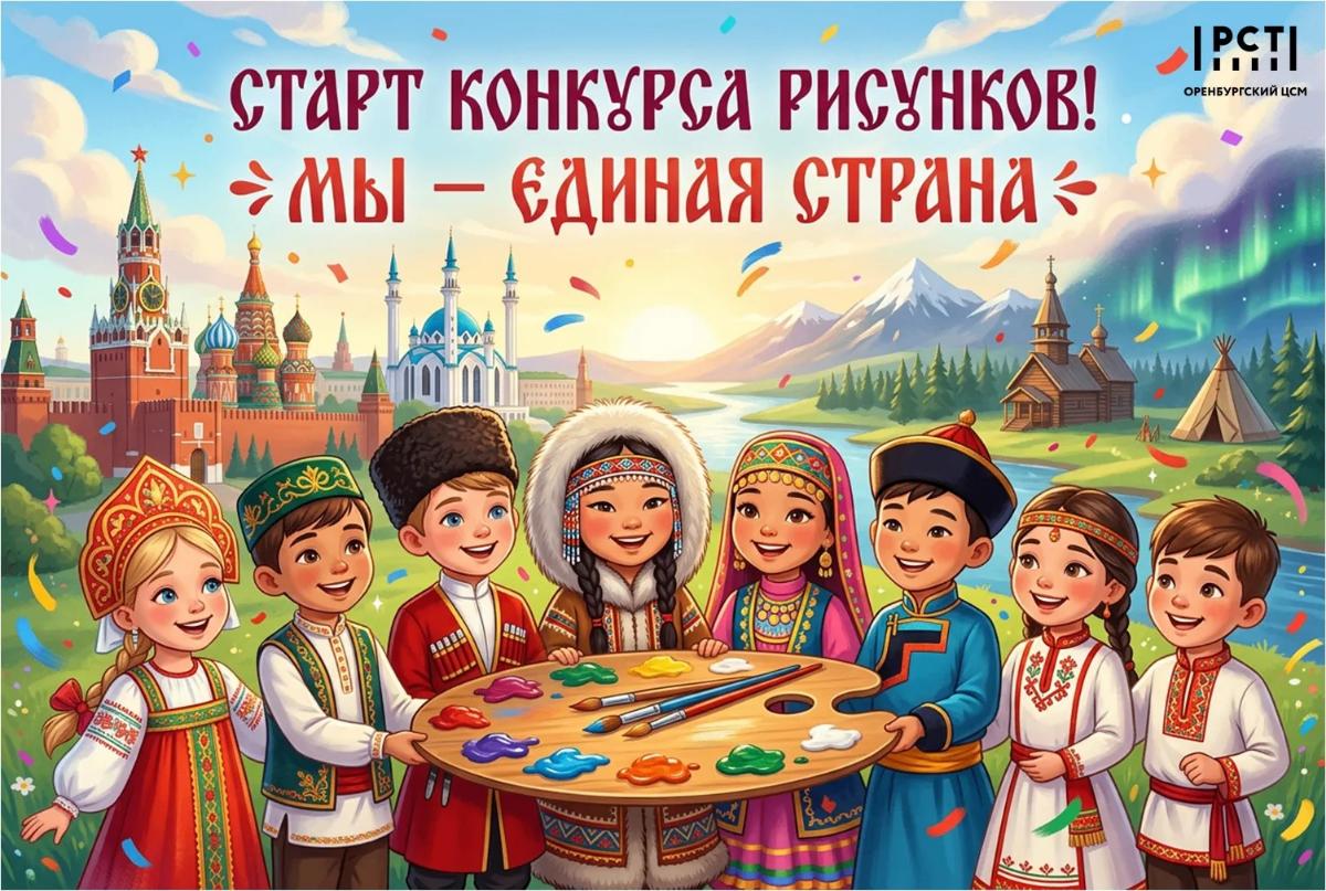 Объявляем о старте конкурса детских рисунков на тему: «Мы - единая страна»
