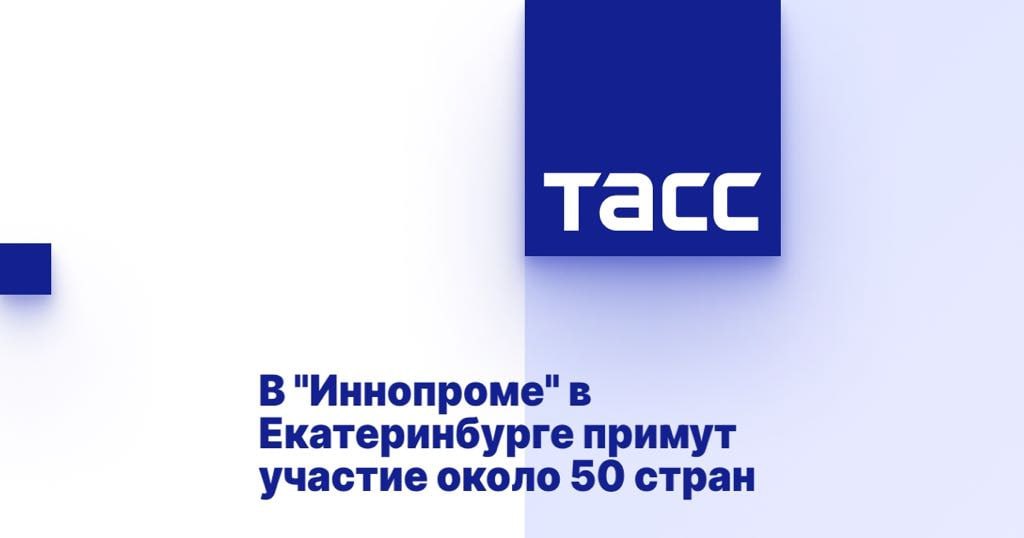 В "Иннопроме" в Екатеринбурге примут участие около 50 стран