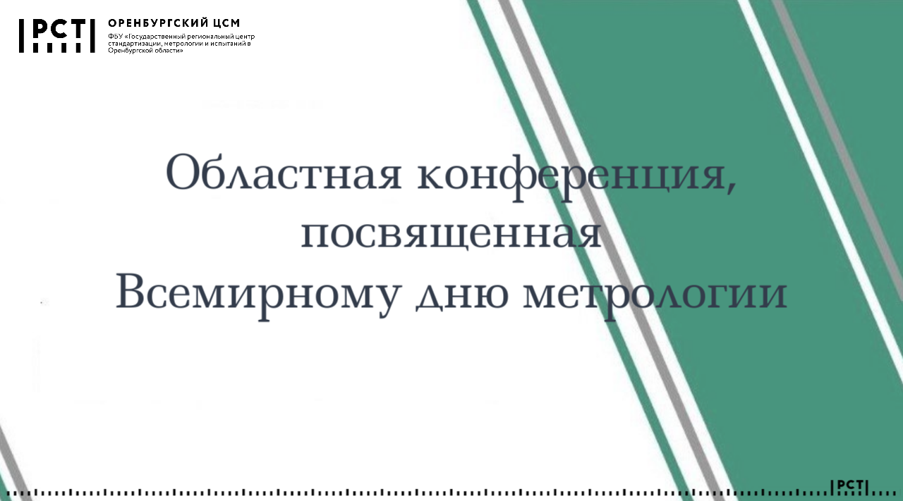 В ФБУ «Оренбургский ЦСМ» состоится конференция, посвященная Всемирному дню метрологии