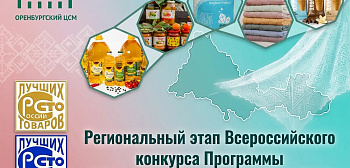 Лучшие товары региона определены в рамках Всероссийского конкурса