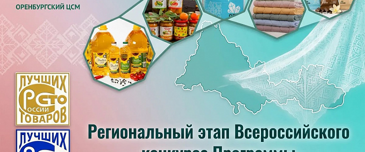 Лучшие товары региона определены в рамках Всероссийского конкурса