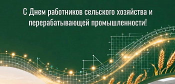 С днём работников сельского хозяйства и перерабатывающей промышленности
