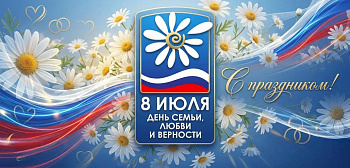 С Днем семьи, любви и верности