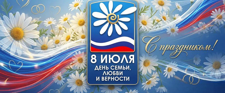 С Днем семьи, любви и верности