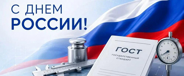 День России: технологическое лидерство начинается со стандартов и точных измерений