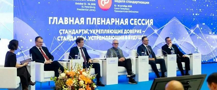 Стандартизация для достижения национальных целей развития – главная пленарная сессия российской недели стандартизации