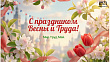Поздравление с праздником Весны и Труда!