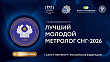 ЛУЧШИХ МОЛОДЫХ МЕТРОЛОГОВ СНГ ОПРЕДЕЛЯТ ЛЕТОМ 2026 ГОДА