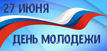 Поздравление с Днем молодежи
